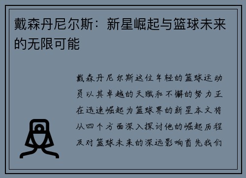 戴森丹尼尔斯：新星崛起与篮球未来的无限可能