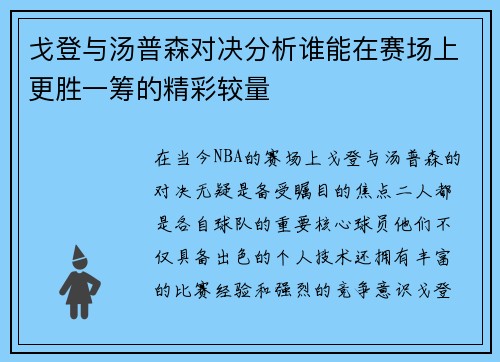 戈登与汤普森对决分析谁能在赛场上更胜一筹的精彩较量