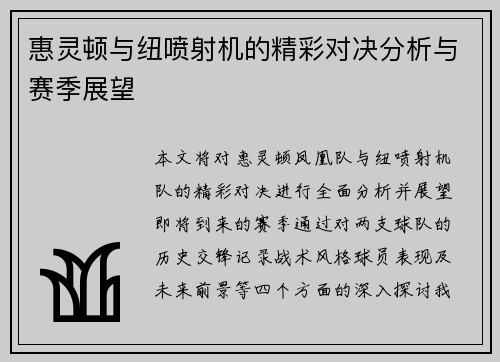 惠灵顿与纽喷射机的精彩对决分析与赛季展望