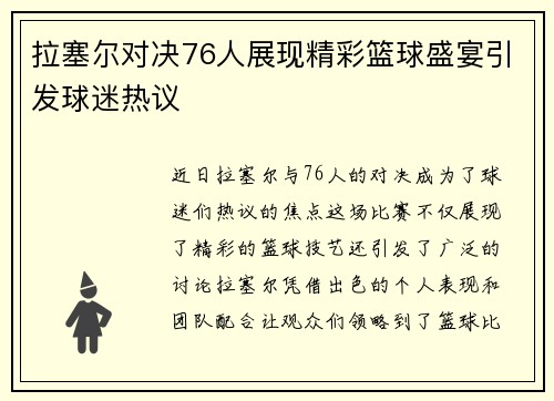 拉塞尔对决76人展现精彩篮球盛宴引发球迷热议