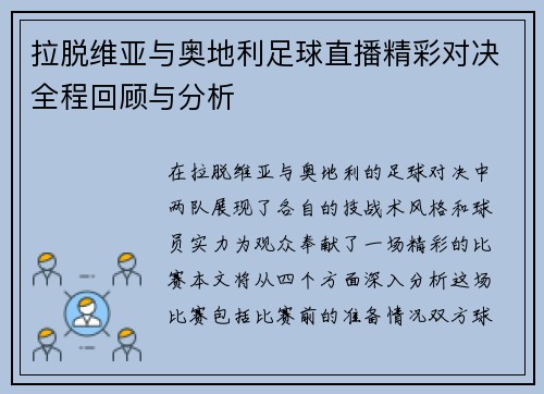 拉脱维亚与奥地利足球直播精彩对决全程回顾与分析