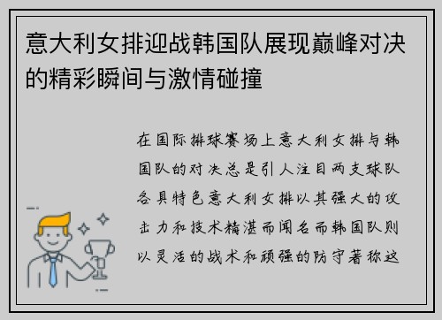 意大利女排迎战韩国队展现巅峰对决的精彩瞬间与激情碰撞