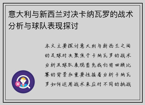 意大利与新西兰对决卡纳瓦罗的战术分析与球队表现探讨