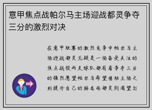 意甲焦点战帕尔马主场迎战都灵争夺三分的激烈对决