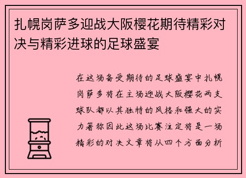 扎幌岗萨多迎战大阪樱花期待精彩对决与精彩进球的足球盛宴