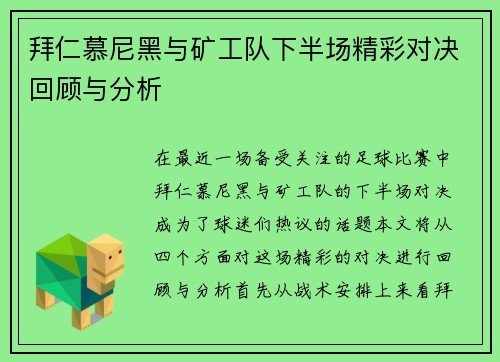 拜仁慕尼黑与矿工队下半场精彩对决回顾与分析