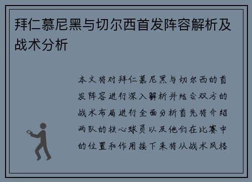 拜仁慕尼黑与切尔西首发阵容解析及战术分析