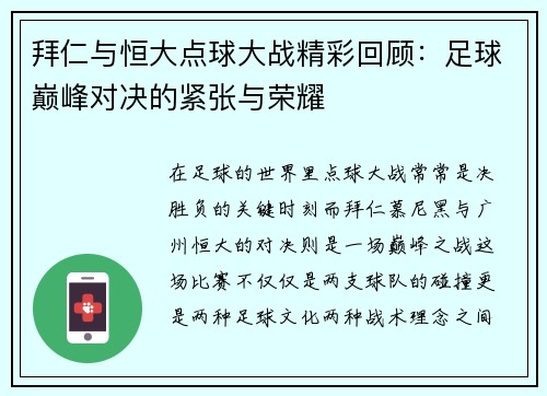 拜仁与恒大点球大战精彩回顾：足球巅峰对决的紧张与荣耀