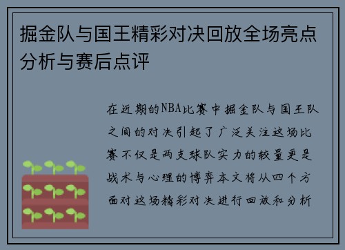掘金队与国王精彩对决回放全场亮点分析与赛后点评
