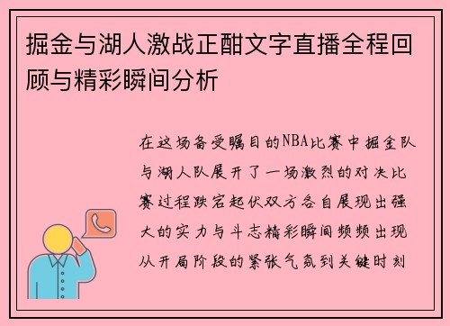 掘金与湖人激战正酣文字直播全程回顾与精彩瞬间分析