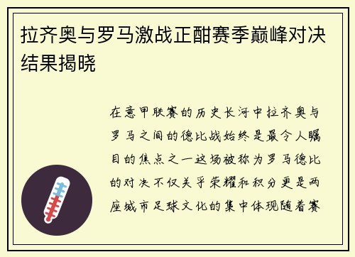 拉齐奥与罗马激战正酣赛季巅峰对决结果揭晓