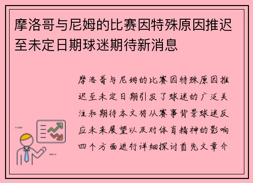 摩洛哥与尼姆的比赛因特殊原因推迟至未定日期球迷期待新消息