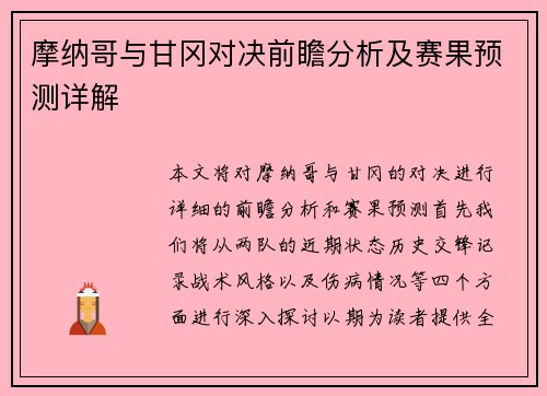 摩纳哥与甘冈对决前瞻分析及赛果预测详解