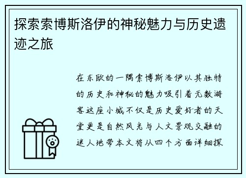 探索索博斯洛伊的神秘魅力与历史遗迹之旅