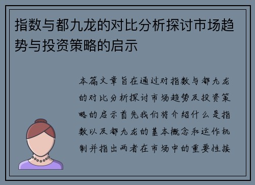 指数与都九龙的对比分析探讨市场趋势与投资策略的启示