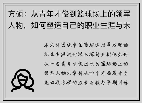 方硕：从青年才俊到篮球场上的领军人物，如何塑造自己的职业生涯与未来发展