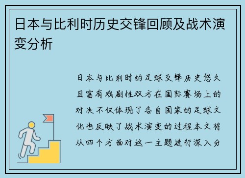 日本与比利时历史交锋回顾及战术演变分析