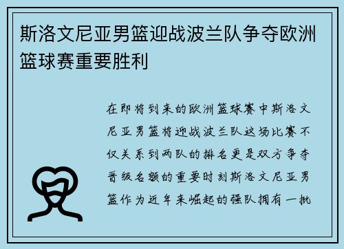 斯洛文尼亚男篮迎战波兰队争夺欧洲篮球赛重要胜利