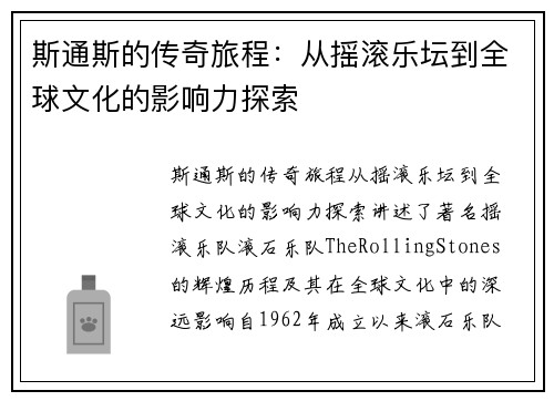 斯通斯的传奇旅程：从摇滚乐坛到全球文化的影响力探索