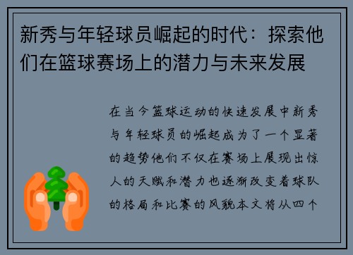 新秀与年轻球员崛起的时代：探索他们在篮球赛场上的潜力与未来发展
