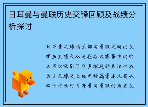 日耳曼与曼联历史交锋回顾及战绩分析探讨