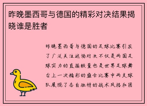 昨晚墨西哥与德国的精彩对决结果揭晓谁是胜者