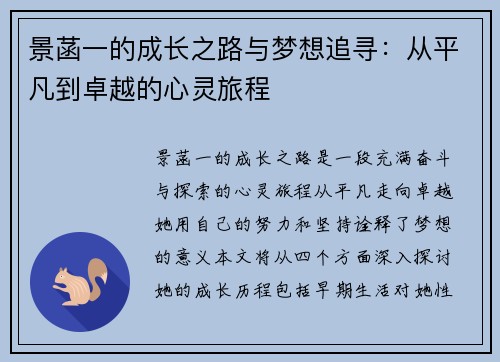 景菡一的成长之路与梦想追寻：从平凡到卓越的心灵旅程