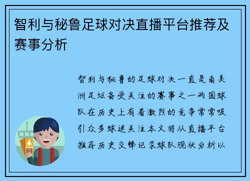 智利与秘鲁足球对决直播平台推荐及赛事分析