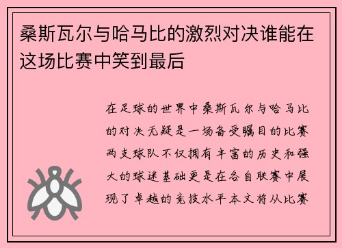 桑斯瓦尔与哈马比的激烈对决谁能在这场比赛中笑到最后