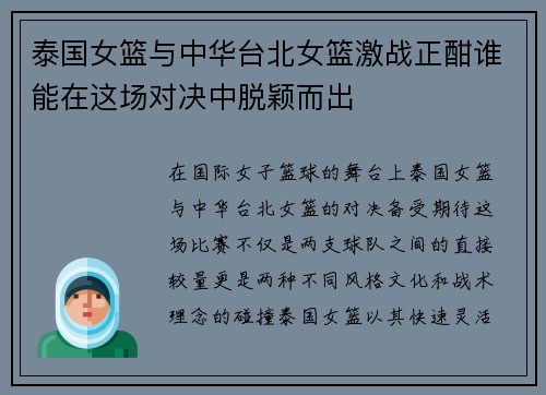 泰国女篮与中华台北女篮激战正酣谁能在这场对决中脱颖而出