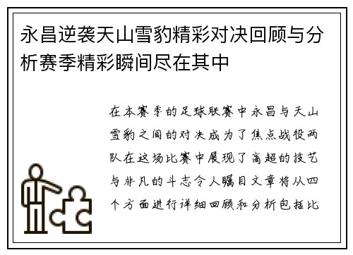 永昌逆袭天山雪豹精彩对决回顾与分析赛季精彩瞬间尽在其中