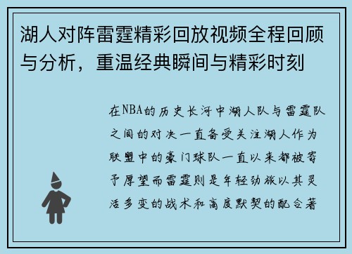 湖人对阵雷霆精彩回放视频全程回顾与分析，重温经典瞬间与精彩时刻