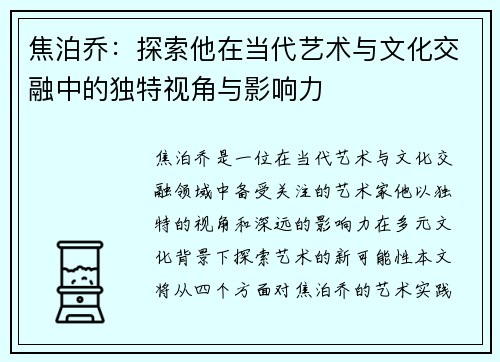 焦泊乔：探索他在当代艺术与文化交融中的独特视角与影响力