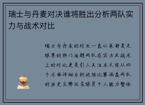 瑞士与丹麦对决谁将胜出分析两队实力与战术对比
