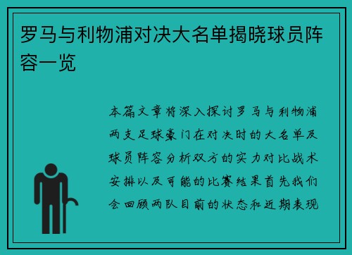 罗马与利物浦对决大名单揭晓球员阵容一览