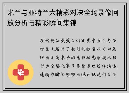 米兰与亚特兰大精彩对决全场录像回放分析与精彩瞬间集锦