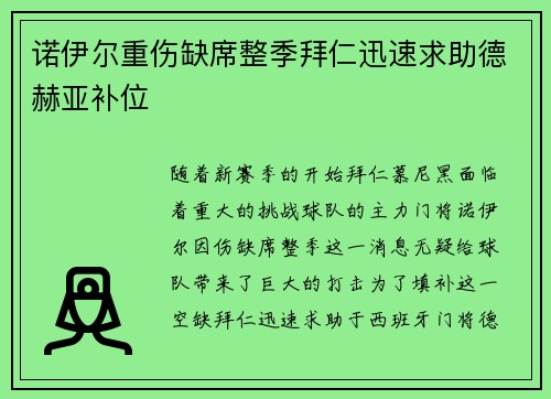 诺伊尔重伤缺席整季拜仁迅速求助德赫亚补位