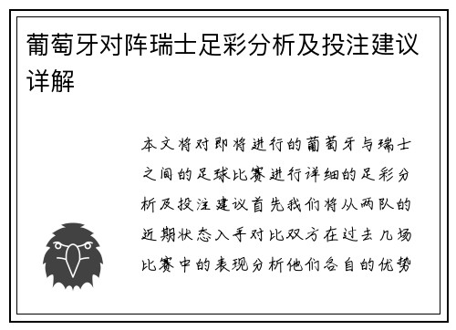 葡萄牙对阵瑞士足彩分析及投注建议详解