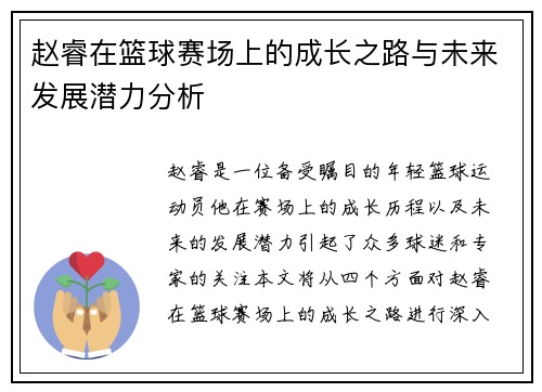 赵睿在篮球赛场上的成长之路与未来发展潜力分析