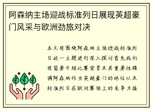 阿森纳主场迎战标准列日展现英超豪门风采与欧洲劲旅对决