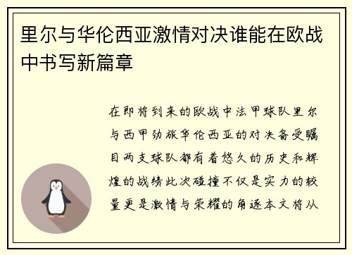 里尔与华伦西亚激情对决谁能在欧战中书写新篇章
